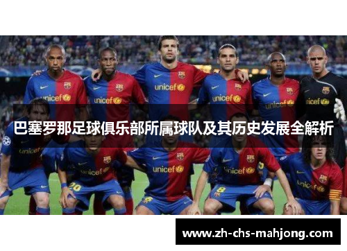 巴塞罗那足球俱乐部所属球队及其历史发展全解析