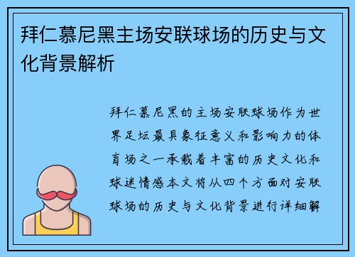 拜仁慕尼黑主场安联球场的历史与文化背景解析 拜仁慕尼黑主场安联球场的历史与文化背景解析