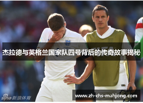 杰拉德与英格兰国家队四号背后的传奇故事揭秘