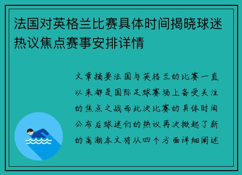 法国对英格兰比赛具体时间揭晓球迷热议焦点赛事安排详情