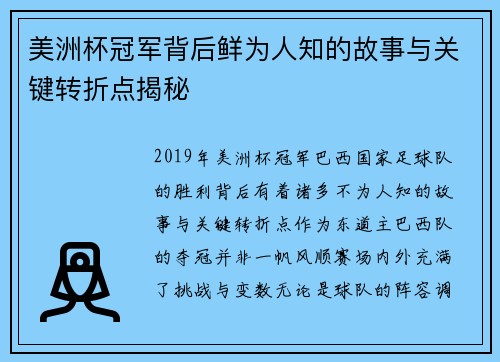 美洲杯冠军背后鲜为人知的故事与关键转折点揭秘