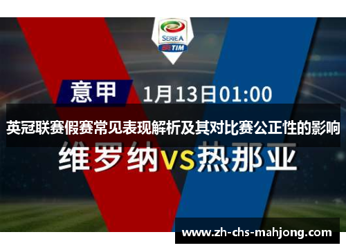 英冠联赛假赛常见表现解析及其对比赛公正性的影响 英冠联赛假赛常见表现解析及其对比赛公正性的影响