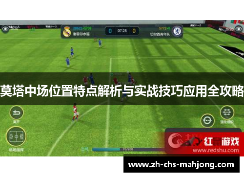 莫塔中场位置特点解析与实战技巧应用全攻略 莫塔中场位置特点解析与实战技巧应用全攻略