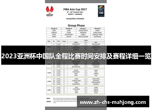 2023亚洲杯中国队全程比赛时间安排及赛程详细一览