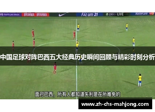 中国足球对阵巴西五大经典历史瞬间回顾与精彩时刻分析