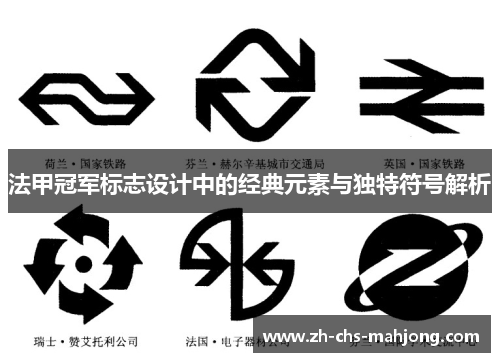 法甲冠军标志设计中的经典元素与独特符号解析 法甲冠军标志设计中的经典元素与独特符号解析
