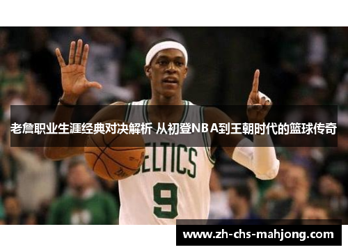 老詹职业生涯经典对决解析 从初登NBA到王朝时代的篮球传奇 老詹职业生涯经典对决解析 从初登NBA到王朝时代的篮球传奇