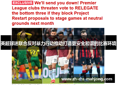 英超球迷联合反对暴力行动推动打造更安全和谐的比赛环境