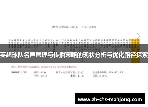 英超球队名声管理与传播策略的现状分析与优化路径探索 英超球队名声管理与传播策略的现状分析与优化路径探索