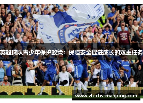 英超球队青少年保护政策:保障安全促进成长的双重任务 英超球队青少年保护政策:保障安全促进成长的双重任务