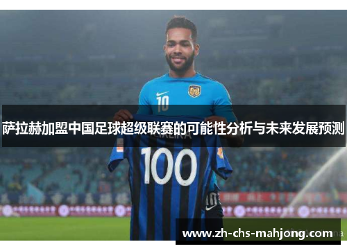 萨拉赫加盟中国足球超级联赛的可能性分析与未来发展预测