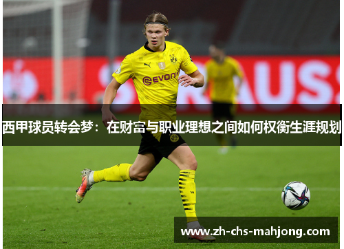 西甲球员转会梦：在财富与职业理想之间如何权衡生涯规划