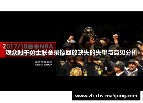 观众对于勇士联赛录像回放缺失的失望与意见分析