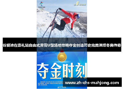 谷爱凌在崇礼站自由式滑雪U型场地惊艳夺金创造历史完美演绎冬奥传奇 谷爱凌在崇礼站自由式滑雪U型场地惊艳夺金创造历史完美演绎冬奥传奇