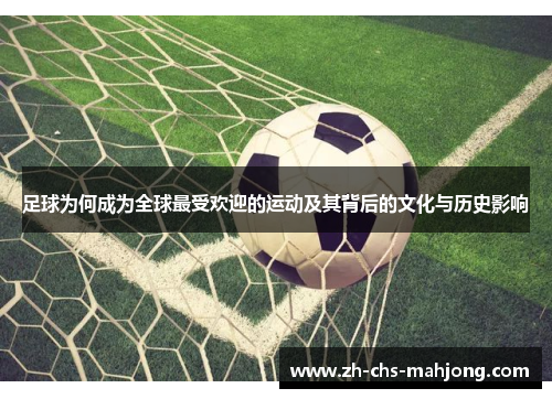 足球为何成为全球最受欢迎的运动及其背后的文化与历史影响 足球为何成为全球最受欢迎的运动及其背后的文化与历史影响
