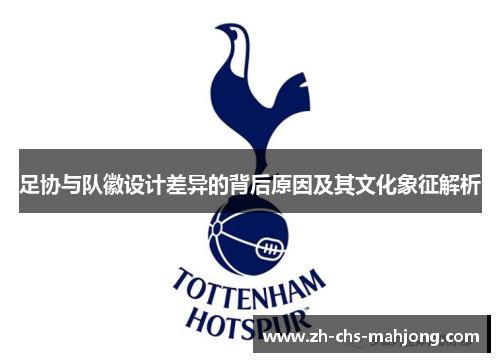 足协与队徽设计差异的背后原因及其文化象征解析