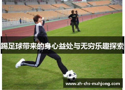 踢足球带来的身心益处与无穷乐趣探索