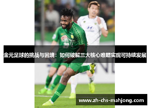 金元足球的挑战与困境：如何破解三大核心难题实现可持续发展