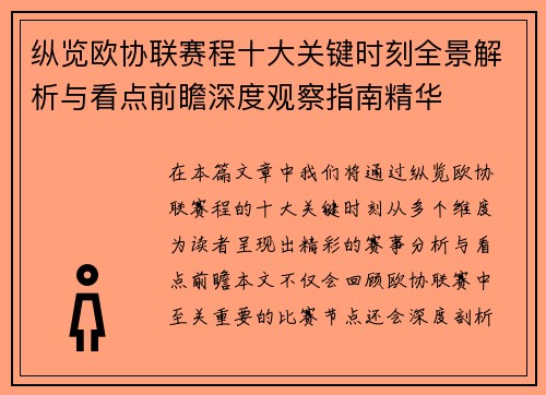 纵览欧协联赛程十大关键时刻全景解析与看点前瞻深度观察指南精华
