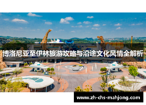 博洛尼亚至伊林旅游攻略与沿途文化风情全解析