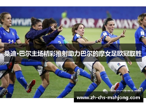 桑迪·巴尔主场精彩推射助力巴尔的摩女足欧冠取胜