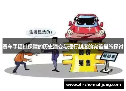赛车手福祉保障的历史演变与现行制度的完善措施探讨 赛车手福祉保障的历史演变与现行制度的完善措施探讨