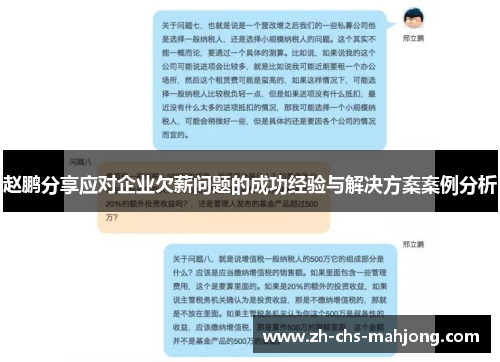 赵鹏分享应对企业欠薪问题的成功经验与解决方案案例分析 赵鹏分享应对企业欠薪问题的成功经验与解决方案案例分析