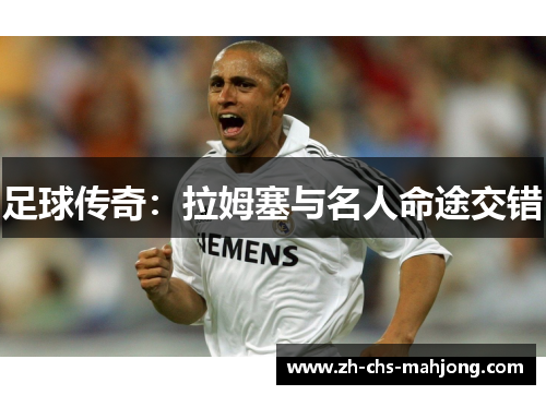 足球传奇:拉姆塞与名人命途交错 足球传奇:拉姆塞与名人命途交错