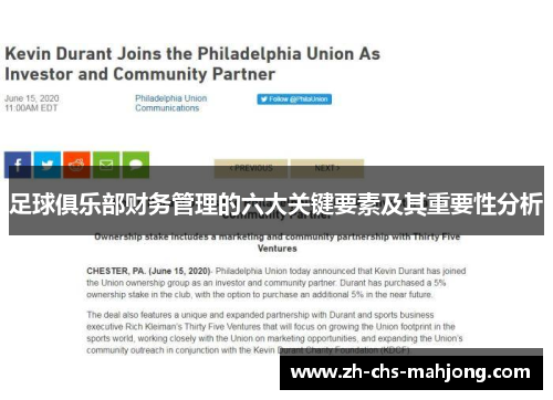 足球俱乐部财务管理的六大关键要素及其重要性分析 足球俱乐部财务管理的六大关键要素及其重要性分析