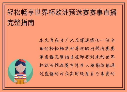 轻松畅享世界杯欧洲预选赛赛事直播完整指南 轻松畅享世界杯欧洲预选赛赛事直播完整指南