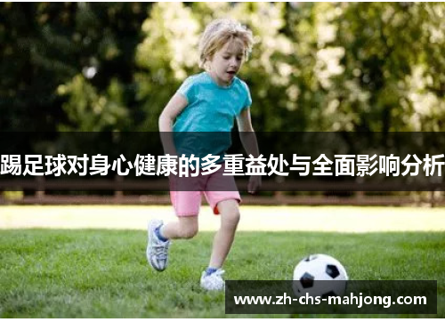 踢足球对身心健康的多重益处与全面影响分析 踢足球对身心健康的多重益处与全面影响分析