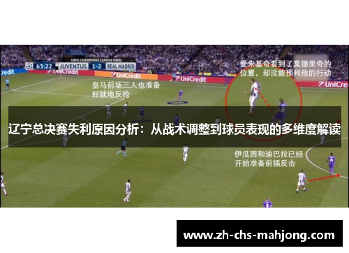 辽宁总决赛失利原因分析:从战术调整到球员表现的多维度解读 辽宁总决赛失利原因分析:从战术调整到球员表现的多维度解读