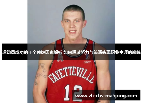 运动员成功的十个关键因素解析 如何通过努力与策略实现职业生涯的巅峰 运动员成功的十个关键因素解析 如何通过努力与策略实现职业生涯的巅峰