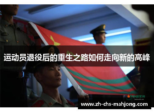 运动员退役后的重生之路如何走向新的高峰 运动员退役后的重生之路如何走向新的高峰