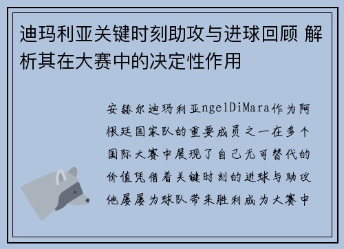 迪玛利亚关键时刻助攻与进球回顾 解析其在大赛中的决定性作用 迪玛利亚关键时刻助攻与进球回顾 解析其在大赛中的决定性作用