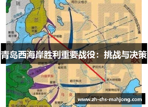 青岛西海岸胜利重要战役:挑战与决策 青岛西海岸胜利重要战役:挑战与决策