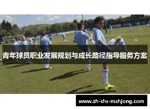 青年球员职业发展规划与成长路径指导服务方案 青年球员职业发展规划与成长路径指导服务方案