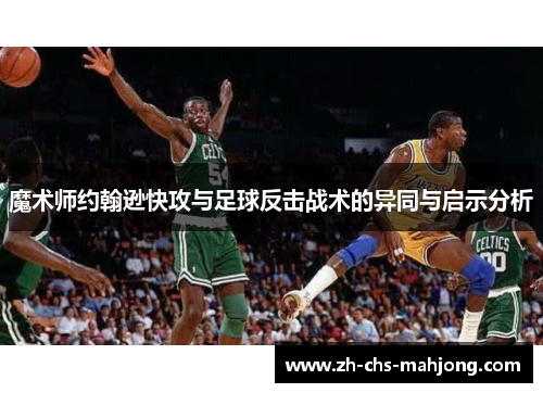 魔术师约翰逊快攻与足球反击战术的异同与启示分析