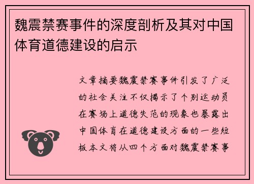 魏震禁赛事件的深度剖析及其对中国体育道德建设的启示