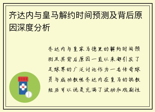 齐达内与皇马解约时间预测及背后原因深度分析 齐达内与皇马解约时间预测及背后原因深度分析