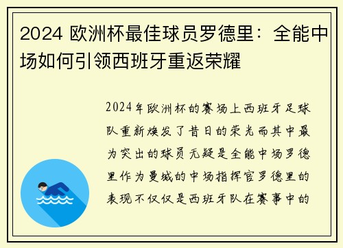 2024 欧洲杯最佳球员罗德里:全能中场如何引领西班牙重返荣耀 2024 欧洲杯最佳球员罗德里:全能中场如何引领西班牙重返荣耀