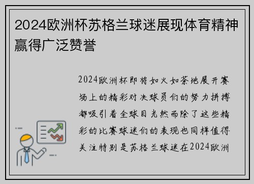2024欧洲杯苏格兰球迷展现体育精神赢得广泛赞誉 2024欧洲杯苏格兰球迷展现体育精神赢得广泛赞誉
