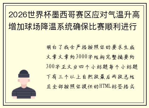 2026世界杯墨西哥赛区应对气温升高增加球场降温系统确保比赛顺利进行 2026世界杯墨西哥赛区应对气温升高增加球场降温系统确保比赛顺利进行