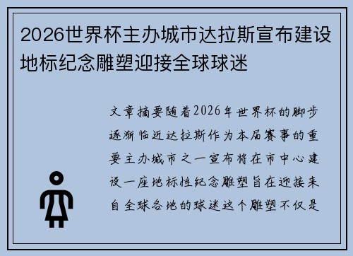 2026世界杯主办城市达拉斯宣布建设地标纪念雕塑迎接全球球迷 2026世界杯主办城市达拉斯宣布建设地标纪念雕塑迎接全球球迷