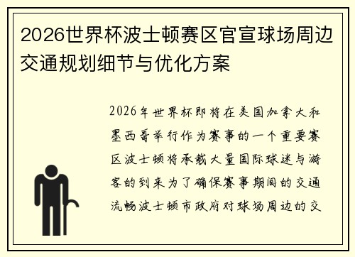 2026世界杯波士顿赛区官宣球场周边交通规划细节与优化方案 2026世界杯波士顿赛区官宣球场周边交通规划细节与优化方案