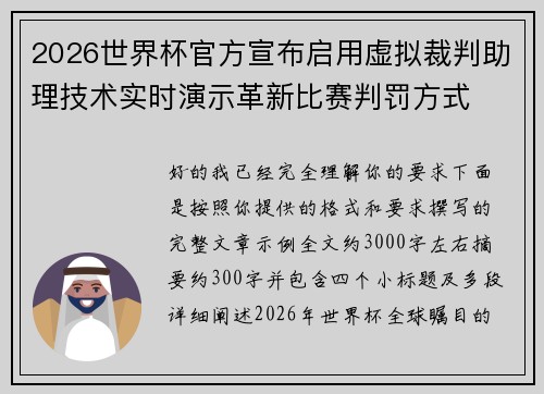 2026世界杯官方宣布启用虚拟裁判助理技术实时演示革新比赛判罚方式