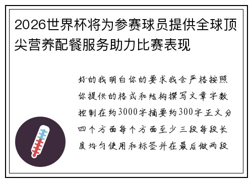 2026世界杯将为参赛球员提供全球顶尖营养配餐服务助力比赛表现