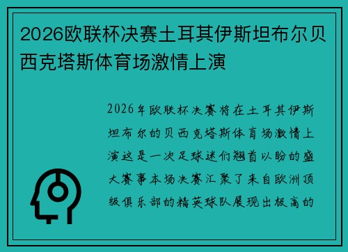2026欧联杯决赛土耳其伊斯坦布尔贝西克塔斯体育场激情上演 2026欧联杯决赛土耳其伊斯坦布尔贝西克塔斯体育场激情上演