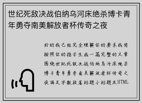 世纪死敌决战伯纳乌河床绝杀博卡青年勇夺南美解放者杯传奇之夜