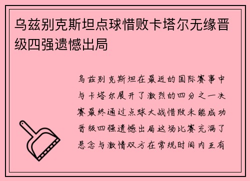 乌兹别克斯坦点球惜败卡塔尔无缘晋级四强遗憾出局 乌兹别克斯坦点球惜败卡塔尔无缘晋级四强遗憾出局